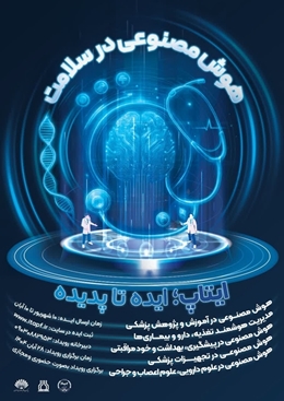 رویداد ملی ایده محوری هوش مصنوعی در سلامت